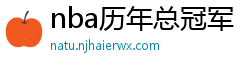 nba历年总冠军